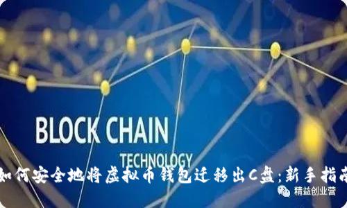 如何安全地将虚拟币钱包迁移出C盘:新手指南