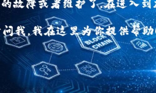 在讨论“为什么在TP钱包里打不开薄饼”这个问题之前，我们首先可以理解一下TP钱包和薄饼（PancakeSwap）之间的关系。TP钱包是一款多功能的数字货币钱包，旨在为用户提供安全、便捷的加密货币管理体验。而薄饼（PancakeSwap）是一个运行在币安智能链（BSC）上的去中心化交易所，允许用户进行数字资产的交换、流动性挖掘等等。

当我们遇到在TP钱包中无法访问薄饼的问题时，可能会涉及以下几个方面：连接问题、网络配置错误、使用不当或是资产不足等。接下来，我们将详细探讨这些可能的原因。

1. 网络问题...你真的检查过吗？

在数字货币世界里，网络问题可能会让你陷入困境。你是否确实检查了你的网络连接？没有稳定的互联网连接，任何交易或访问都会受阻...

请确保你的设备已连接到稳定的Wi-Fi或移动数据网络。尝试加载其他网站或应用，确认网络是否正常。有时，重启路由器或切换网络也可能解决问题。

2. TP钱包版本过旧

科技在持续进步，而软件开发也在不断更新——你是否经常忽视那些APP的更新提示？如果你的TP钱包版本过旧，可能会导致某些功能无法正常使用，包括访问薄饼。

前往应用商店，检查是否有可用的更新。如果有的话，赶紧更新吧——新的版本可能包括对薄饼的支持增强或修复了已知的bug。

3. 钱包与薄饼连接设置

这是一个超级重要的步骤，但很多人往往会忽略。你是否正确设置了TP钱包与薄饼之间的连接？确保你打开TP钱包时，已经在钱包界面选定了币安智能链。

在TP钱包中，你可以找到添加或切换网络的选项。确保选择的是“币安智能链”，这一步是连接薄饼的关键...

4. 资产不足，这可能是最大的隐患

想要在薄饼上进行交易，你的TP钱包里需有足够的资产。是否考虑过你钱包的余额...? 有时候，我们盲目追求技术，反倒忽略了最基本的资金问题。

请检查你的资产余额，确保你持有的BNB（币安币）足够支付交易费用，同时确认你也有足够的代币进行交易。这是简简单单的道理，但却常常被忽视。

5. 服务器问题或薄饼维护

有时，问题不在于你的设备或连接，而在于薄饼本身。去中心化交易所的服务器偶尔会遇到维护或技术问题，你是否确认过这一点？

访问薄饼的社交媒体或论坛，查看是否有其他用户也遇到了类似问题。这样可以帮助你确认问题是普遍性的，还是只发生在你自己的钱包上...

6. 注意安全...别被虚假链接欺骗

在加密货币的世界里，安全至关重要。你是通过官方渠道访问薄饼的吗？在链上交易时，确保不要点击任何可疑链接，以免落入骗局。

始终确保你访问的是薄饼的官方地址。如果不小心访问了错误的网站，可能会导致你无法使用薄饼...或更糟。

总结：解决在TP钱包中打不开薄饼的问题

总而言之，当你在TP钱包中无法打开薄饼时，首先要检查网络连接、TP钱包版本、钱包设置以及资产是否充足。如果这些都没有问题，那么可能就是薄饼自身的故障或者维护了。在进入到加密货币的领域时，保持谨慎和冷静，才能更好地享受这个激动人心的新世界。

在这个快速发展的数字资产行业中，良好的知识和沟通是至关重要的。希望以上的建议能帮助你解决问题，顺利使用TP钱包和薄饼...如有其他疑问，请随时问我，我在这里为你提供帮助！

TP钱包, 薄饼, 加密货币, 交易所/guanjianci 
为什么在TP钱包里打不开薄饼？解析可能的原因与解决方案