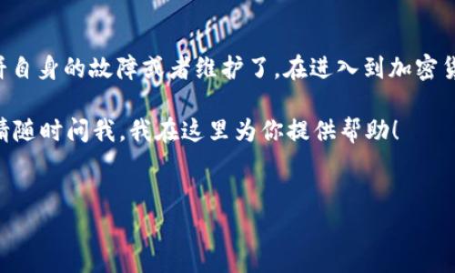 在讨论“为什么在TP钱包里打不开薄饼”这个问题之前，我们首先可以理解一下TP钱包和薄饼（PancakeSwap）之间的关系。TP钱包是一款多功能的数字货币钱包，旨在为用户提供安全、便捷的加密货币管理体验。而薄饼（PancakeSwap）是一个运行在币安智能链（BSC）上的去中心化交易所，允许用户进行数字资产的交换、流动性挖掘等等。

当我们遇到在TP钱包中无法访问薄饼的问题时，可能会涉及以下几个方面：连接问题、网络配置错误、使用不当或是资产不足等。接下来，我们将详细探讨这些可能的原因。

1. 网络问题...你真的检查过吗？

在数字货币世界里，网络问题可能会让你陷入困境。你是否确实检查了你的网络连接？没有稳定的互联网连接，任何交易或访问都会受阻...

请确保你的设备已连接到稳定的Wi-Fi或移动数据网络。尝试加载其他网站或应用，确认网络是否正常。有时，重启路由器或切换网络也可能解决问题。

2. TP钱包版本过旧

科技在持续进步，而软件开发也在不断更新——你是否经常忽视那些APP的更新提示？如果你的TP钱包版本过旧，可能会导致某些功能无法正常使用，包括访问薄饼。

前往应用商店，检查是否有可用的更新。如果有的话，赶紧更新吧——新的版本可能包括对薄饼的支持增强或修复了已知的bug。

3. 钱包与薄饼连接设置

这是一个超级重要的步骤，但很多人往往会忽略。你是否正确设置了TP钱包与薄饼之间的连接？确保你打开TP钱包时，已经在钱包界面选定了币安智能链。

在TP钱包中，你可以找到添加或切换网络的选项。确保选择的是“币安智能链”，这一步是连接薄饼的关键...

4. 资产不足，这可能是最大的隐患

想要在薄饼上进行交易，你的TP钱包里需有足够的资产。是否考虑过你钱包的余额...? 有时候，我们盲目追求技术，反倒忽略了最基本的资金问题。

请检查你的资产余额，确保你持有的BNB（币安币）足够支付交易费用，同时确认你也有足够的代币进行交易。这是简简单单的道理，但却常常被忽视。

5. 服务器问题或薄饼维护

有时，问题不在于你的设备或连接，而在于薄饼本身。去中心化交易所的服务器偶尔会遇到维护或技术问题，你是否确认过这一点？

访问薄饼的社交媒体或论坛，查看是否有其他用户也遇到了类似问题。这样可以帮助你确认问题是普遍性的，还是只发生在你自己的钱包上...

6. 注意安全...别被虚假链接欺骗

在加密货币的世界里，安全至关重要。你是通过官方渠道访问薄饼的吗？在链上交易时，确保不要点击任何可疑链接，以免落入骗局。

始终确保你访问的是薄饼的官方地址。如果不小心访问了错误的网站，可能会导致你无法使用薄饼...或更糟。

总结：解决在TP钱包中打不开薄饼的问题

总而言之，当你在TP钱包中无法打开薄饼时，首先要检查网络连接、TP钱包版本、钱包设置以及资产是否充足。如果这些都没有问题，那么可能就是薄饼自身的故障或者维护了。在进入到加密货币的领域时，保持谨慎和冷静，才能更好地享受这个激动人心的新世界。

在这个快速发展的数字资产行业中，良好的知识和沟通是至关重要的。希望以上的建议能帮助你解决问题，顺利使用TP钱包和薄饼...如有其他疑问，请随时问我，我在这里为你提供帮助！

TP钱包, 薄饼, 加密货币, 交易所/guanjianci 
为什么在TP钱包里打不开薄饼？解析可能的原因与解决方案