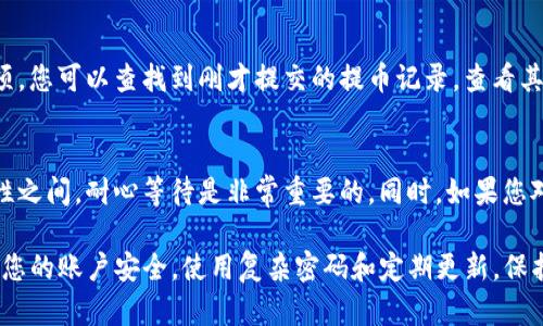 在这里，我可以为您提供TP钱包提取货币的一般步骤指南，但具体的操作可能因钱包版本的不同而有所变化。请您根据实际使用的TP钱包版本进行操作，确保您遵循最新的步骤和安全措施。

### TP钱包提取货币的步骤

第一步：打开TP钱包
首先，您需要打开您的TP钱包。这通常可以通过在您的手机上找到并点击TP钱包的图标来完成。如果您还没有安装TP钱包，请先前往应用商店下载并安装。

第二步：登录您的账户
接下来，您需要输入您的账户信息进行登录。确保您使用的是正确的邮箱或手机号码以及密码。如果您启用了双重验证（2FA），请按照提示进行验证。

第三步：查找到“提币”或“提现”功能
在主界面或者菜单中，寻找“提币”或“提现”的选项。这个选项可能会在不同的版本中有所不同，所以请仔细查找。

第四步：选择提取的货币
找到之后，点击进入提取功能，您会看到可用的货币列表。选择您想要提取的货币，比如说比特币（BTC）、以太坊（ETH）或者USDT等。

第五步：输入提取金额
在选择了货币之后，输入您想要提取的金额。有些钱包可能会显示您账户中的余额，确保您提取的金额在可用范围内。

第六步：输入接收地址
这一步非常重要。您需要输入您希望转账的接收地址。这是您在其它平台或钱包中的地址，在输入时请务必仔细核对，以确保资金能够准确到达对应账户。

第七步：确认交易信息
在输入完所有信息后，系统通常会给您一个确认页面，显示您提币的所有信息，包括提取金额、地址、手续费等。请仔细核对，确保没有错误。

第八步：完成提取
确认无误后，您可以点击“确认”或“提交”按钮，完成提取请求。此时，您可能需要进行二次验证，以确保您的交易安全。

第九步：查看提币状态
提交提币请求后，您可以在钱包中查看提币的状态。通常会有一个交易记录的选项，您可以查找到刚才提交的提币记录，查看其状态和确认时间。

最后提示
提币过程可能需要一些时间，特别是在网络繁忙时。所以在金钱安全和交易稳定性之间，耐心等待是非常重要的。同时，如果您对提币过程有任何疑问，请务必查阅TP钱包的官方文档或客服联系获取更多支持。

以上是一般步骤，希望可以帮助到您更好地在TP钱包中提取货币。无论何时，确保您的账户安全，使用复杂密码和定期更新，保护好您的资产。