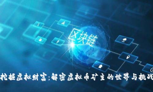 挖掘虚拟财富:解密虚拟币矿主的世界与挑战