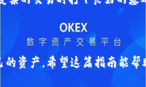 在这篇指南中，我们将详细探讨如何将TP钱包中的数字货币转出来，这对于许多加密货币爱好者和投资者来说，是一项基础而重要的技能。TP钱包（TokenPocket）作为一种支持多种区块链资产的钱包，提供了简单直观的界面，方便用户管理其数字资产。无论你是新手还是经验丰富的用户，掌握这一过程都是确保你的资产安全以及进行交易的关键。接下来，我们将从多个方面来探讨这一主题。

一、了解TP钱包的基础知识

TP钱包是一个去中心化的数字资产钱包，允许用户安全地存储、管理和交易各种数字货币。与传统银行账户不同，加密货币钱包是基于区块链技术的，用户拥有自己的私钥，完全控制自己的资产。

当然，使用TP钱包之前，你需要了解一些基本概念，比如公钥、私钥、助记词等。这些都是确保你钱包安全的关键因素。如果你把助记词或者私钥泄露给其他人，可能会导致资产的丢失。

二、准备转币的步骤

在开始转币之前，有一些准备工作需要完成，确保一切顺利进行：

ul
    li确保你的TP钱包已经安装并且设置完毕，且里面有你希望转出的数字货币。/li
    li确认接受方的地址——这一步至关重要，确保你输入的地址是正确的，因为区块链交易一旦完成是不可逆的。/li
    li了解转账手续费（Gas费），这些手续费依据你转账的区块链网络而不同。/li
/ul

三、如何将币转出 TP 钱包

现在，进入我们的核心主题——如何将币从TP钱包中转出来。

h4步骤1：打开TP钱包/h4

首先，你需要在你的手机上打开TP钱包应用，输入密码，确保你能访问你的钱包。

h4步骤2：选择你要转出的币种/h4

在主界面上，你会看到一个“资产”选项，点击进入，这里会列出你所有的数字资产。在这里选择你想要转出的钱包币种，比如以太坊（ETH）、比特币（BTC）等。

h4步骤3：点击“转账”或“发送”按钮/h4

选定要发送的币种后，你会看到一个“转账”或“发送”的选项，点击进入后，将会出现转账页面。

h4步骤4：输入收款地址和转账金额/h4

在转账页面中，你需要输入接收方的地址（确保准确无误），以及你想要转账的金额。此时，您可能还需要选择相应的网络（如Ethereum、BSC等），根据区块链的不同选择合适的转账网络。

h4步骤5：确认交易信息/h4

在发送之前，务必仔细检查输入的信息，尤其是收款地址和金额，以确保一切都是正确的。这是避免资金损失的关键步骤。

h4步骤6：支付手续费/h4

每次转账都需要支付一笔小的手续费，通常以ETH或BSC的原生代币支付。为了完成转账，确保你的钱包中有足够的手续费余额。

h4步骤7：完成转账/h4

当你确认所有信息无误后，点击“发送”或者“确认”按钮，这时系统会提示你输入交易的密码或进行生物识别验证（如指纹解锁等），完成后就是一笔交易的提交。

h4步骤8：等待确认/h4

一旦你的交易被提交，接下来就需要等待区块链节点进行确认。不同的网络和交易量可能影响这一步的速度，通常来说几分钟内可以完成，某些靠西的网络可能需要更久。

四、检查转账状态

转账完成后，你可以通过TP钱包或者相关区块链浏览器（如Etherscan）查询交易状态。输入你的交易哈希（TXID），就可以查看到转账结果，包括交易是否成功、手续费等信息。

五、注意安全

在整个操作过程中，你需要高度重视安全性。这里有一些小贴士：

ul
    li永远不要将私钥或助记词分享给任何人。/li
    li确保你的钱包应用是最新版本，以防已知的安全风险。/li
    li避免在公共Wi-Fi网络上进行敏感交易，必要时考虑使用VPN。/li
    li启用双重验证功能，增加额外的安全层。/li
/ul

六、常见问题解答

最后，我们来解答一些用户常见的问题，确保你对TP钱包的使用更加熟悉：

h41. 转账失败是为什么？/h4

转账失败可能由于多种原因，包括网络拥堵、手续费不足、或者收款地址错误。确保重试，并仔细检查每一步。

h42. 手续费怎么计算？/h4

手续费通常由矿工费及其它因素决定，你可以在转账页面查看当前网络对手续费的建议。

h43. 是否可以撤销转账？/h4

一旦交易被提交，并且得到了网络的确认，交易是不可撤销的。这就是为什么在提交交易前要三思而后行。

通过以上步骤，相信你已经对如何将TP钱包里的币转出来有了更清晰的了解。无论你是初学者还是有一定经验的用户，掌握这些操作不仅能帮助你更好地管理资产，也能在你进行更复杂的交易时打下良好的基础。最后，祝你在加密世界里收获丰厚！

结论

总之，随着数字货币的迅猛发展，掌握基本的钱包使用技巧是每个用户应有的能力。TP钱包的使用虽然操作简单，但细节尤为重要，确保你的每次操作都能顺利完成，安全地管理好自己的资产。希望这篇指南能帮助你顺利完成转账，实现更有效率的数字货币交易！