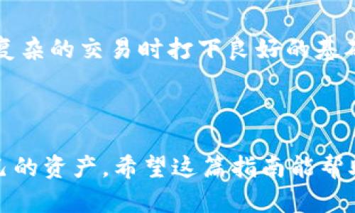 在这篇指南中，我们将详细探讨如何将TP钱包中的数字货币转出来，这对于许多加密货币爱好者和投资者来说，是一项基础而重要的技能。TP钱包（TokenPocket）作为一种支持多种区块链资产的钱包，提供了简单直观的界面，方便用户管理其数字资产。无论你是新手还是经验丰富的用户，掌握这一过程都是确保你的资产安全以及进行交易的关键。接下来，我们将从多个方面来探讨这一主题。

一、了解TP钱包的基础知识

TP钱包是一个去中心化的数字资产钱包，允许用户安全地存储、管理和交易各种数字货币。与传统银行账户不同，加密货币钱包是基于区块链技术的，用户拥有自己的私钥，完全控制自己的资产。

当然，使用TP钱包之前，你需要了解一些基本概念，比如公钥、私钥、助记词等。这些都是确保你钱包安全的关键因素。如果你把助记词或者私钥泄露给其他人，可能会导致资产的丢失。

二、准备转币的步骤

在开始转币之前，有一些准备工作需要完成，确保一切顺利进行：

ul
    li确保你的TP钱包已经安装并且设置完毕，且里面有你希望转出的数字货币。/li
    li确认接受方的地址——这一步至关重要，确保你输入的地址是正确的，因为区块链交易一旦完成是不可逆的。/li
    li了解转账手续费（Gas费），这些手续费依据你转账的区块链网络而不同。/li
/ul

三、如何将币转出 TP 钱包

现在，进入我们的核心主题——如何将币从TP钱包中转出来。

h4步骤1：打开TP钱包/h4

首先，你需要在你的手机上打开TP钱包应用，输入密码，确保你能访问你的钱包。

h4步骤2：选择你要转出的币种/h4

在主界面上，你会看到一个“资产”选项，点击进入，这里会列出你所有的数字资产。在这里选择你想要转出的钱包币种，比如以太坊（ETH）、比特币（BTC）等。

h4步骤3：点击“转账”或“发送”按钮/h4

选定要发送的币种后，你会看到一个“转账”或“发送”的选项，点击进入后，将会出现转账页面。

h4步骤4：输入收款地址和转账金额/h4

在转账页面中，你需要输入接收方的地址（确保准确无误），以及你想要转账的金额。此时，您可能还需要选择相应的网络（如Ethereum、BSC等），根据区块链的不同选择合适的转账网络。

h4步骤5：确认交易信息/h4

在发送之前，务必仔细检查输入的信息，尤其是收款地址和金额，以确保一切都是正确的。这是避免资金损失的关键步骤。

h4步骤6：支付手续费/h4

每次转账都需要支付一笔小的手续费，通常以ETH或BSC的原生代币支付。为了完成转账，确保你的钱包中有足够的手续费余额。

h4步骤7：完成转账/h4

当你确认所有信息无误后，点击“发送”或者“确认”按钮，这时系统会提示你输入交易的密码或进行生物识别验证（如指纹解锁等），完成后就是一笔交易的提交。

h4步骤8：等待确认/h4

一旦你的交易被提交，接下来就需要等待区块链节点进行确认。不同的网络和交易量可能影响这一步的速度，通常来说几分钟内可以完成，某些靠西的网络可能需要更久。

四、检查转账状态

转账完成后，你可以通过TP钱包或者相关区块链浏览器（如Etherscan）查询交易状态。输入你的交易哈希（TXID），就可以查看到转账结果，包括交易是否成功、手续费等信息。

五、注意安全

在整个操作过程中，你需要高度重视安全性。这里有一些小贴士：

ul
    li永远不要将私钥或助记词分享给任何人。/li
    li确保你的钱包应用是最新版本，以防已知的安全风险。/li
    li避免在公共Wi-Fi网络上进行敏感交易，必要时考虑使用VPN。/li
    li启用双重验证功能，增加额外的安全层。/li
/ul

六、常见问题解答

最后，我们来解答一些用户常见的问题，确保你对TP钱包的使用更加熟悉：

h41. 转账失败是为什么？/h4

转账失败可能由于多种原因，包括网络拥堵、手续费不足、或者收款地址错误。确保重试，并仔细检查每一步。

h42. 手续费怎么计算？/h4

手续费通常由矿工费及其它因素决定，你可以在转账页面查看当前网络对手续费的建议。

h43. 是否可以撤销转账？/h4

一旦交易被提交，并且得到了网络的确认，交易是不可撤销的。这就是为什么在提交交易前要三思而后行。

通过以上步骤，相信你已经对如何将TP钱包里的币转出来有了更清晰的了解。无论你是初学者还是有一定经验的用户，掌握这些操作不仅能帮助你更好地管理资产，也能在你进行更复杂的交易时打下良好的基础。最后，祝你在加密世界里收获丰厚！

结论

总之，随着数字货币的迅猛发展，掌握基本的钱包使用技巧是每个用户应有的能力。TP钱包的使用虽然操作简单，但细节尤为重要，确保你的每次操作都能顺利完成，安全地管理好自己的资产。希望这篇指南能帮助你顺利完成转账，实现更有效率的数字货币交易！