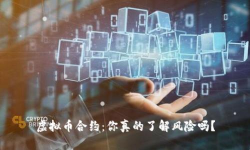 虚拟币合约:你真的了解风险吗?