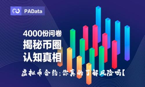 虚拟币合约:你真的了解风险吗?
