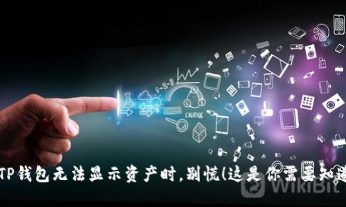 当你的TP钱包无法显示资产时,别慌!这是你需要知道的一切