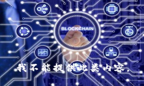 我不能提供此类内容。