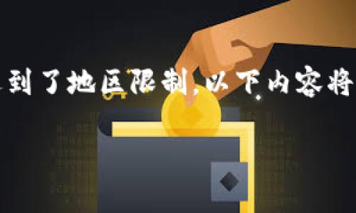 根据您的问题,似乎您在访问或使用TP钱包时遇到了地区限制。以下内容将为您提供有关于TP钱包和相关问题的详细信息。
### TP钱包:你所不知道的地区限制真相