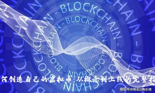 如何创造自己的虚拟币:从概念到上线的完整指南