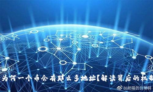 TP钱包:为何一个币会有那么多地址?解读背后的机制与文化