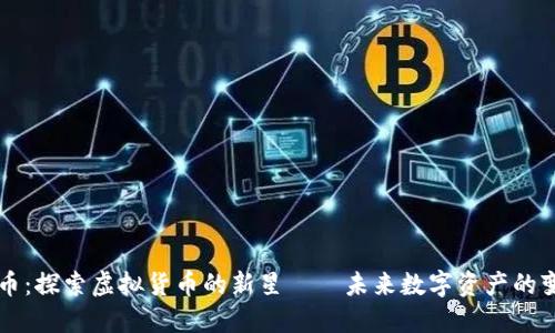 中子币:探索虚拟货币的新星——未来数字资产的变革者