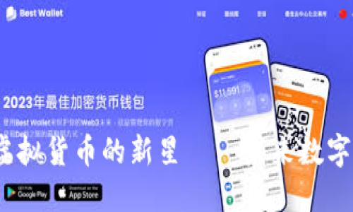 中子币:探索虚拟货币的新星——未来数字资产的变革者