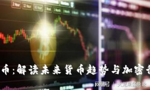 ATCX虚拟币:解读未来货币趋势与加密行业的变革
