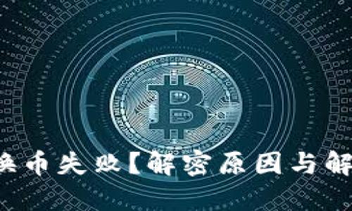 TP钱包换币失败?解密原因与解决方法!