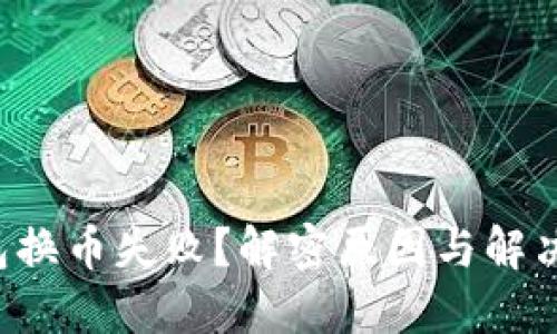TP钱包换币失败?解密原因与解决方法!