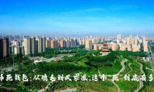 虚拟币死钱包:从鸡毛到凤求凰,这个“死”到底有多“活”?