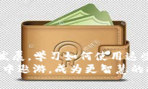 如何快速查询TP钱包中的合约地址？——轻松掌握区块链资产管理技巧  
TP钱包, 合约地址查询, 区块链资产管理, 加密货币/guanjianci  

引言：区块链时代的新机遇  
在如今这个数字化飞速发展的时代，区块链技术的普及让每个人都有机会参与到加密货币的世界中。而TP钱包作为一种流行且便捷的数字钱包，备受投资者的青睐。不过，很多人可能还不太了解如何高效地查询合约地址... 是不是有点迷茫呢？别担心！今天，我们将一起深入探讨这一话题，帮助你轻松掌握查询合约地址的技巧。  

什么是合约地址？  
在开始之前，让我们先问一个问题：合约地址到底是什么呢？简单来说，合约地址就是在区块链上，智能合约所对应的地址。它就像是一个公司的注册地址，你可以通过它查找到与该合约有关的信息，比如代币的余额、交易历史等... 随着区块链技术的发展，越来越多的项目和代币在链上发行，这也让合约地址的查询变得尤为重要。  

TP钱包：你的区块链资产管理助手  
TP钱包是一款功能强大的数字资产钱包。它不仅支持多种区块链资产，还能帮助用户轻松管理他们的数字资产。无论是存储、发送，还是接收加密货币，TP钱包都能简化这一过程。而查询合约地址则是资产管理中不可或缺的一部分，帮助你实时了解你的投资动态。现在，让我们来看看具体的查询步骤吧！  

如何查询TP钱包中的合约地址？  
查询TP钱包中的合约地址其实很简单，只需按照以下步骤操作：首先，打开你的TP钱包应用，进入主界面。接着，你可以选择“资产”选项，找到你想要查询的代币，点击进入—在代币详情页面中，你会看到与该代币相关的信息。很高兴告诉你，在这个页面上，你能看到合约地址的显示。  
对于一些用户来说，合约地址可能会显示得比较隐蔽。这时候，你可以通过点击“更多”选项，查看详细信息... 啊，点击后你会看到合约地址，傻傻的显示在那里！明亮而突出，让你在钱包操作中不再迷失。  

注意事项：确保信息的准确性  
虽然查询合约地址的过程简单易行，但我们也需要注意一些细节。例如，确保你所查询的合约地址是正确的... 有时候，网络上的信息可能会出现错误，导致你获取的信息不准确。如果你对某个代币的安全性存疑，建议使用官方渠道进行确认。比如，你可以到该项目的官方网站，或者查阅其白皮书中提供的合约地址信息。  

常见问题与解答  
在掌握了如何查询合约地址后，可能你会有一些疑问。接下来，我们来回答几个常见问题，帮助你更好地理解这一过程。  
strong1. 合约地址是否是唯一的？/strong  
是的，每个合约地址都是唯一的，这就像每个用户都有自己独特的身份证号码一样。你可以通过合约地址来唯一识别一个智能合约。  
strong2. 如果我损失了合约地址，它还能找回吗？/strong  
合约地址是存储在区块链上的，因此，只要你知道该合约的名称或者与之相关的任何信息，通常可以通过区块链浏览器进行查找，而不是完全依赖于钱包。  

总结：掌握查询合约地址的技巧  
通过上述的讲解，相信你对如何查询TP钱包中的合约地址已经有了清晰的理解。掌握这些技巧，让你的区块链资产管理更加高效、便捷... 随着技术的不断发展，学习如何使用这些工具和知识，将帮助你在日新月异的数字资产世界中立于不败之地。  
所以，从现在开始，不妨试着去查阅一下你钱包中的合约地址，了解你资产的真实价值... 也许你会发现一些令人惊喜的秘密！让我们一起，在区块链的海洋中遨游，成为更智慧的投资者吧！