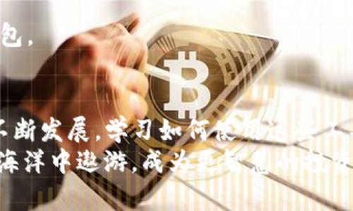 如何快速查询TP钱包中的合约地址？——轻松掌握区块链资产管理技巧  
TP钱包, 合约地址查询, 区块链资产管理, 加密货币/guanjianci  

引言：区块链时代的新机遇  
在如今这个数字化飞速发展的时代，区块链技术的普及让每个人都有机会参与到加密货币的世界中。而TP钱包作为一种流行且便捷的数字钱包，备受投资者的青睐。不过，很多人可能还不太了解如何高效地查询合约地址... 是不是有点迷茫呢？别担心！今天，我们将一起深入探讨这一话题，帮助你轻松掌握查询合约地址的技巧。  

什么是合约地址？  
在开始之前，让我们先问一个问题：合约地址到底是什么呢？简单来说，合约地址就是在区块链上，智能合约所对应的地址。它就像是一个公司的注册地址，你可以通过它查找到与该合约有关的信息，比如代币的余额、交易历史等... 随着区块链技术的发展，越来越多的项目和代币在链上发行，这也让合约地址的查询变得尤为重要。  

TP钱包：你的区块链资产管理助手  
TP钱包是一款功能强大的数字资产钱包。它不仅支持多种区块链资产，还能帮助用户轻松管理他们的数字资产。无论是存储、发送，还是接收加密货币，TP钱包都能简化这一过程。而查询合约地址则是资产管理中不可或缺的一部分，帮助你实时了解你的投资动态。现在，让我们来看看具体的查询步骤吧！  

如何查询TP钱包中的合约地址？  
查询TP钱包中的合约地址其实很简单，只需按照以下步骤操作：首先，打开你的TP钱包应用，进入主界面。接着，你可以选择“资产”选项，找到你想要查询的代币，点击进入—在代币详情页面中，你会看到与该代币相关的信息。很高兴告诉你，在这个页面上，你能看到合约地址的显示。  
对于一些用户来说，合约地址可能会显示得比较隐蔽。这时候，你可以通过点击“更多”选项，查看详细信息... 啊，点击后你会看到合约地址，傻傻的显示在那里！明亮而突出，让你在钱包操作中不再迷失。  

注意事项：确保信息的准确性  
虽然查询合约地址的过程简单易行，但我们也需要注意一些细节。例如，确保你所查询的合约地址是正确的... 有时候，网络上的信息可能会出现错误，导致你获取的信息不准确。如果你对某个代币的安全性存疑，建议使用官方渠道进行确认。比如，你可以到该项目的官方网站，或者查阅其白皮书中提供的合约地址信息。  

常见问题与解答  
在掌握了如何查询合约地址后，可能你会有一些疑问。接下来，我们来回答几个常见问题，帮助你更好地理解这一过程。  
strong1. 合约地址是否是唯一的？/strong  
是的，每个合约地址都是唯一的，这就像每个用户都有自己独特的身份证号码一样。你可以通过合约地址来唯一识别一个智能合约。  
strong2. 如果我损失了合约地址，它还能找回吗？/strong  
合约地址是存储在区块链上的，因此，只要你知道该合约的名称或者与之相关的任何信息，通常可以通过区块链浏览器进行查找，而不是完全依赖于钱包。  

总结：掌握查询合约地址的技巧  
通过上述的讲解，相信你对如何查询TP钱包中的合约地址已经有了清晰的理解。掌握这些技巧，让你的区块链资产管理更加高效、便捷... 随着技术的不断发展，学习如何使用这些工具和知识，将帮助你在日新月异的数字资产世界中立于不败之地。  
所以，从现在开始，不妨试着去查阅一下你钱包中的合约地址，了解你资产的真实价值... 也许你会发现一些令人惊喜的秘密！让我们一起，在区块链的海洋中遨游，成为更智慧的投资者吧！