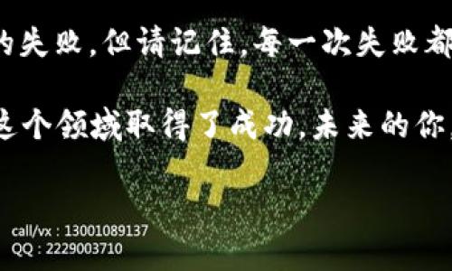 虚拟币搬砖神器：掌握交易套利的秘密武器！
keywords虚拟币, 搬砖, 交易套利, 加密货币/keywords

引言：什么是虚拟币搬砖？
在数字货币的世界里，搬砖这个词...可能对许多人听起来有些陌生。但如果你深入了解一下加密货币的交易动态，这个词很快就会变得熟悉。简单来说，搬砖就是通过在不同的交易平台上进行买卖，利用价格差异来获取利润的一种交易策略。想象一下，你在一个平台上以较低的价格购买比特币，然后在另一个平台上以稍高的价格卖出...这就是搬砖的基本逻辑。

但要成功进行虚拟币搬砖，光有理论知识是不够的。你需要一个强大的工具，来帮助你高效地追踪价格，自动下单。这就是所谓的“搬砖神器”。那么，这个神器到底有多神奇呢？让我们一起来探索一下。

搬砖神器的工作原理
搬砖神器，其实就是一种交易机器人，它能够实时监控多家交易所的行情。当检测到价格差异时，搬砖神器会自动触发买入、卖出的操作。这种技术手段基于复杂的算法和数据分析能力，让每一笔交易都变得高效、迅速。

想象一下，你正在和全球无数个交易者竞争，而这时，搬砖神器就像是你身边的隐形助手，它能够帮助你追踪数条数据，同时还不至于让你感到信息过载...是的，它的优势正是以“快”为王。这种速度，使得一个简单的购物行为变成了一场真正的智慧游戏。

虚拟币搬砖的市场现状
在这个瞬息万变的市场中，虚拟币的价格波动是常态。赐予现代搬砖者的机会，是一次又一次的套利机会...数据显示，某些热门币种的价格在不同平台之间的差价，有时可以达到数个百分点。而且，随着区块链技术的发展，越来越多的平台涌现出来，价格差异的机会也愈加丰富。

但是，值得注意的是，市场中也存在着一定的风险，尤其是对于初学者来说...不熟悉的交易所、复杂的手续费、以及因资金流动造成的市场滑点，都可能影响到最终的盈利状况。因此，如何选择合适的搬砖神器，成为了每一个搬砖者都需要认真思考的问题。

选择合适的搬砖神器
在选择搬砖神器时，首先要考虑的是其稳定性和策略...一些搬砖工具可能号称可以实现百分之百的盈利，但实际上，有些平台的“神仙操作”往往不能长久。选择一个基于稳定算法和良好评价的工具，就显得至关重要。

其次，用户友好性也很重要...一些专业的交易工具往往界面复杂，初学者使用不便，甚至可能在紧急情况下无法快速操作。因此，选择那些易于上手，同时又能够自定义设置的工具，也是很必要的。

搬砖从入门到精通
搬砖并不是一朝一夕的事情...作为一个外行人，刚入门时可能会感到无从下手。但其实，掌握基本的知识，了解市场行情，就是成功的第一步。随着时间的推移，你会渐渐发现，自己对于市场的敏感度也在不断提高。

当然，在实践中不断总结经验教训，才是让自己成长的关键...错误的交易策略和决策，会让你深刻意识到哪些是“应当避开的雷区”。而这些教训，往往都是你成为搬砖高手的基础！

搬砖过程中需注意的几点
ul
    listrong手续费：/strong每次交易都会产生费用，确保你计算好这些成本，以免影响最终盈利。/li
    listrong资金安全：/strong在选择平台时，一定要选择安全性高、口碑好的交易所，避免资金损失。/li
    listrong情绪管理：/strong市场波动时，切勿盲目追涨杀跌，要保持冷静的头脑。/li
    listrong信息获取：/strong及时关注市场动态，许多搬砖者都被信息滞后所困扰...实时掌握资讯，是至关重要的。/li
/ul

结束语：从此开始你的搬砖之旅吧！
虚拟币搬砖，一条充满挑战与机遇的道路...在这个过程中，你不仅需要技术的支持，还需要冷静的心态和敏锐的洞察力。或许，刚开始的你会遇到困难，甚至是一次次的失败，但请记住，每一次失败都是一次成长的机会。

借助搬砖神器的帮助，你能够将自己的投资变得更加高效，抓住那些稍纵即逝的盈利机会。现如今，搬砖已经不再是孤军奋战，借助于工具和社区力量，很多人已经在这个领域取得了成功。未来的你，也能成为其中之一！

所以，准备好迎接属于你的搬砖之旅了吗？这...不就是你进入加密货币世界，追寻财富自由的第一步吗？