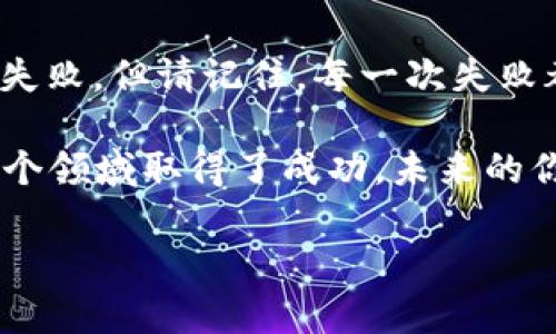 虚拟币搬砖神器：掌握交易套利的秘密武器！
keywords虚拟币, 搬砖, 交易套利, 加密货币/keywords

引言：什么是虚拟币搬砖？
在数字货币的世界里，搬砖这个词...可能对许多人听起来有些陌生。但如果你深入了解一下加密货币的交易动态，这个词很快就会变得熟悉。简单来说，搬砖就是通过在不同的交易平台上进行买卖，利用价格差异来获取利润的一种交易策略。想象一下，你在一个平台上以较低的价格购买比特币，然后在另一个平台上以稍高的价格卖出...这就是搬砖的基本逻辑。

但要成功进行虚拟币搬砖，光有理论知识是不够的。你需要一个强大的工具，来帮助你高效地追踪价格，自动下单。这就是所谓的“搬砖神器”。那么，这个神器到底有多神奇呢？让我们一起来探索一下。

搬砖神器的工作原理
搬砖神器，其实就是一种交易机器人，它能够实时监控多家交易所的行情。当检测到价格差异时，搬砖神器会自动触发买入、卖出的操作。这种技术手段基于复杂的算法和数据分析能力，让每一笔交易都变得高效、迅速。

想象一下，你正在和全球无数个交易者竞争，而这时，搬砖神器就像是你身边的隐形助手，它能够帮助你追踪数条数据，同时还不至于让你感到信息过载...是的，它的优势正是以“快”为王。这种速度，使得一个简单的购物行为变成了一场真正的智慧游戏。

虚拟币搬砖的市场现状
在这个瞬息万变的市场中，虚拟币的价格波动是常态。赐予现代搬砖者的机会，是一次又一次的套利机会...数据显示，某些热门币种的价格在不同平台之间的差价，有时可以达到数个百分点。而且，随着区块链技术的发展，越来越多的平台涌现出来，价格差异的机会也愈加丰富。

但是，值得注意的是，市场中也存在着一定的风险，尤其是对于初学者来说...不熟悉的交易所、复杂的手续费、以及因资金流动造成的市场滑点，都可能影响到最终的盈利状况。因此，如何选择合适的搬砖神器，成为了每一个搬砖者都需要认真思考的问题。

选择合适的搬砖神器
在选择搬砖神器时，首先要考虑的是其稳定性和策略...一些搬砖工具可能号称可以实现百分之百的盈利，但实际上，有些平台的“神仙操作”往往不能长久。选择一个基于稳定算法和良好评价的工具，就显得至关重要。

其次，用户友好性也很重要...一些专业的交易工具往往界面复杂，初学者使用不便，甚至可能在紧急情况下无法快速操作。因此，选择那些易于上手，同时又能够自定义设置的工具，也是很必要的。

搬砖从入门到精通
搬砖并不是一朝一夕的事情...作为一个外行人，刚入门时可能会感到无从下手。但其实，掌握基本的知识，了解市场行情，就是成功的第一步。随着时间的推移，你会渐渐发现，自己对于市场的敏感度也在不断提高。

当然，在实践中不断总结经验教训，才是让自己成长的关键...错误的交易策略和决策，会让你深刻意识到哪些是“应当避开的雷区”。而这些教训，往往都是你成为搬砖高手的基础！

搬砖过程中需注意的几点
ul
    listrong手续费：/strong每次交易都会产生费用，确保你计算好这些成本，以免影响最终盈利。/li
    listrong资金安全：/strong在选择平台时，一定要选择安全性高、口碑好的交易所，避免资金损失。/li
    listrong情绪管理：/strong市场波动时，切勿盲目追涨杀跌，要保持冷静的头脑。/li
    listrong信息获取：/strong及时关注市场动态，许多搬砖者都被信息滞后所困扰...实时掌握资讯，是至关重要的。/li
/ul

结束语：从此开始你的搬砖之旅吧！
虚拟币搬砖，一条充满挑战与机遇的道路...在这个过程中，你不仅需要技术的支持，还需要冷静的心态和敏锐的洞察力。或许，刚开始的你会遇到困难，甚至是一次次的失败，但请记住，每一次失败都是一次成长的机会。

借助搬砖神器的帮助，你能够将自己的投资变得更加高效，抓住那些稍纵即逝的盈利机会。现如今，搬砖已经不再是孤军奋战，借助于工具和社区力量，很多人已经在这个领域取得了成功。未来的你，也能成为其中之一！

所以，准备好迎接属于你的搬砖之旅了吗？这...不就是你进入加密货币世界，追寻财富自由的第一步吗？