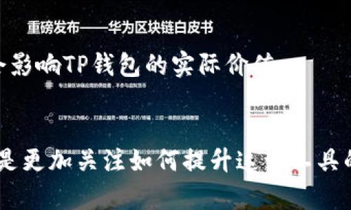    TP钱包：数字资产安全与价值的双重探索  /   
 guanjianci  TP钱包, 数字资产, 区块链, 加密货币  /guanjianci 

引言

在如今这个数字经济迅速发展的时代，越来越多的人开始关注数字资产的安全及其价值。TP钱包作为一种新兴的数字资产管理工具，吸引了许多投资者的目光。然而，有人却提出“TP钱包价值是0”的观点，这引发了广泛的讨论。那么，这种说法是否成立？我们来逐步深入探讨这一问题，看看TP钱包究竟代表了什么，它的价值如何体现。


什么是TP钱包？

TP钱包是一种数字钱包，用于存储和管理加密货币及其他基于区块链的资产。类似于传统的钱包，它可以帮助用户安全地查看、管理和交易他们的数字资产。然而，与传统货币不同的是，数字资产的价格波动性极大，这让人们对TP钱包的实际价值产生了疑问。


TP钱包的基本功能

TP钱包的一些基本功能包括：
ul
listrong资产管理：/strong它支持多种加密货币的存储和管理，用户可以方便地查看各类资产的当前价值。/li
listrong交易功能：/strong用户可以直接通过TP钱包进行加密货币的买卖、转账等操作，极大地方便了交易环节。/li
listrong安全性：/strongTP钱包号称采用先进的加密技术和安全措施，保护用户的资金安全。/li
listrong跨链支持：/strong一些TP钱包甚至支持不同区块链间的资产转移，进一步拓展了用户的选择范围。/li
/ul


TP钱包的价值分析

对于TP钱包“价值是0”的说法，我们需要从多个角度来看待。
ul
listrong用户的需求：/strong选择使用TP钱包的人，往往是希望能够安全、便捷地管理自己的数字资产。如果它无法有效满足这些需求，那自然会导致用户对其价值的怀疑。/li
listrong市场反响：/strong加密货币市场的波动性极大，一些项目的崛起与失败在所难免。若TP钱包未能跟上市场的变化，可能导致其被市场边缘化，这是其“价值”下降的直接原因。/li
listrong竞争情况：/strong市场上存在许多其他加密钱包，它们或许有更好的用户体验、更低的交易费用或者更丰富的功能。如果TP钱包无法突出重围，其市场地位就会受到威胁，从而影响其价值。/li
/ul


用户体验如何影响价值

用户体验是评估任何工具或平台是否有价值的关键指标。TP钱包的界面友好度、功能完善度和稳定性直接影响用户的使用感受。
ul
li易用性：如果钱包的使用过程复杂，用户可能会选择放弃，认为这个工具没有价值。/li
li可靠性：频繁的崩溃或错误会导致用户失去信心，认为这个钱包不值得信赖。/li
li客服支持：如果用户在使用过程中遇到问题无法及时解决，他们可能会感到失望，从而影响对钱包的整体看法。/li
/ul


市场竞争与替代品

TP钱包并不是市场上唯一的选择。实际上，市场上存在许多替代品，例如 Trust Wallet、MetaMask 等。这导致了用户的选择与偏好相对分散。
ul
listrong竞争对手的胜出：/strong若竞争对手在用户体验、交易成本等方面优于TP钱包，那么用户自然会选择其他产品，进一步导致TP钱包的市场份额下降，进而让人觉得它的价值为0。/li
listrong技术创新：/strong加密货币及区块链技术发展迅速，不断涌现出新的功能与应用。如果TP钱包未能在技术上进行创新，保持竞争力，那么未来的市场份额将岌岌可危。/li
/ul


TP钱包的安全性与信任问题

安全是数字钱包至关重要的一环。在用户心中，TP钱包的价值与安全性息息相关。
ul
listrong安全漏洞：/strong任何钱包的安全漏洞都会导致用户巨大损失，从而严重影响其在用户心中的价值。/li
listrong透明度：/strongTP钱包的运营是否透明、技术架构是否开源等，都会影响用户对其信任度，进而影响其价值。/li
listrong社区口碑：/strong使用后是否有人积极推荐或谨慎劝退，都是反映产品价值的重要依据。如果社区整体对TP钱包的评价低，那么其价值就难以认同。/li
/ul


用户教育与投资心理

加密资产与传统金融体系差异巨大，用户的教育显得尤为重要。TP钱包产品本身的复杂性可能导致许多用户感到迷茫。
ul
listrong知识普及：/strong如果用户对加密货币的基本知识了解不多，他们在使用TP钱包时会感到困惑，从而影响其体验与价值感受。/li
listrong投资心理：/strong加密市场的不确定性使得许多投资者心态波动，若TP钱包无法帮助用户获得稳定的收益，反而让他们更焦虑，因此在心理上将其视作“无价值”的工具。/li
/ul


结论：TP钱包的未来价值

“TP钱包的价值是0”这样的观点，显然是极端的。它需要从更全面的角度去审视。不同行业、不同用户的需求、市场的发展动态以及技术的不断创新，都会影响TP钱包的实际价值。


未来，TP钱包需要不断适应市场变化，加强技术创新与用户体验，提升安全性与用户教育，才能够让用户重新认可其价值。我们不应只看到负面评论，而是更加关注如何提升这一工具的正面价值——这是每一个数字资产持有者都应该共同努力的方向。 
