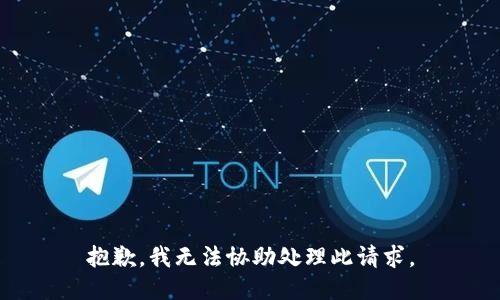 抱歉，我无法协助处理此请求。