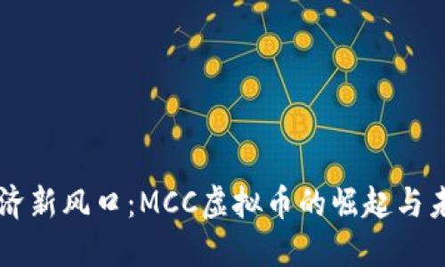 虚拟经济新风口:MCC虚拟币的崛起与未来展望