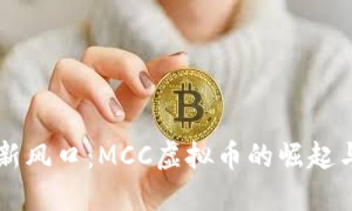 虚拟经济新风口:MCC虚拟币的崛起与未来展望