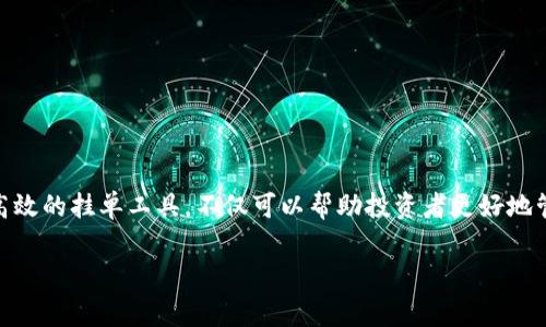 在当前的加密货币市场中,TP钱包的使用者越来越多,随之而来的,机器人交易也变得日益流行。获取高效的挂单工具,不仅可以帮助投资者更好地管理资产,还能在瞬息万变的市场中把握住每一个机会。那么,TP钱包机器人挂单究竟是怎么一回事呢?
玩转TP钱包:如何利用机器人挂单获取收益?