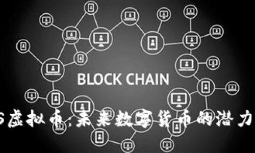 揭秘ES虚拟币:未来数字货币的潜力与挑战