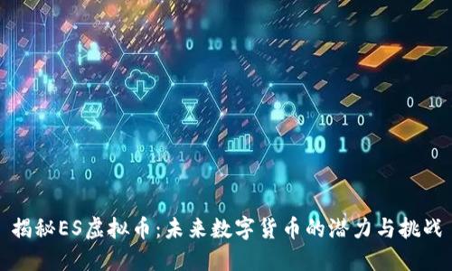 揭秘ES虚拟币:未来数字货币的潜力与挑战