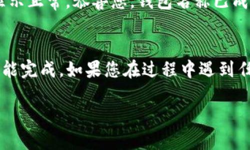 要更改TP钱包（TokenPocket）的名称，您可以按照以下步骤进行操作：

1. 打开TP钱包应用
首先，确保您已在手机上安装并打开TP钱包应用。登录您的账户，进入主界面。

2. 进入设置
在主界面中，通常会有一个“设置”或“我的”选项。点击进入，以访问钱包的设置菜单。

3. 查找钱包管理选项
在设置菜单中，找到“钱包管理”或类似的选项。在这里，您可以查看您创建的所有钱包。

4. 编辑钱包名称
选择您想要更改名称的钱包，进入钱包详情页面。通常会有“编辑”或“修改”选项。点击该选项，您将能够输入新的钱包名称。

5. 保存更改
输入新名称后，确保点击“保存”或“确认”按钮，以保存您的更改。确保您记住新的钱包名称，以便今后使用。

6. 确认更改
返回钱包管理页面，检查您修改的钱包名称是否已成功更新。如果显示正常，恭喜您，钱包名称已成功更改！

总结
更改TP钱包的名称其实是一个相对简单的过程，只需要几个步骤就能完成。如果您在过程中遇到任何问题，可以查阅TP钱包的官方帮助文档，或联系他们的客服支持。

希望这些步骤能帮助您顺利更改TP钱包的名称！