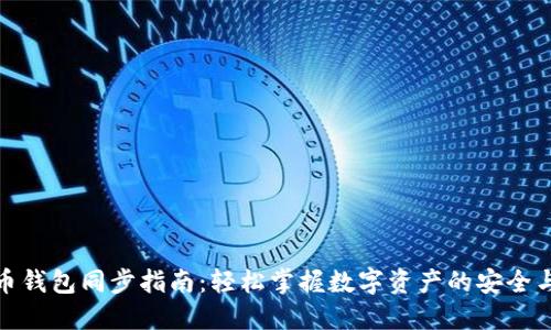 虚拟币钱包同步指南:轻松掌握数字资产的安全与便捷