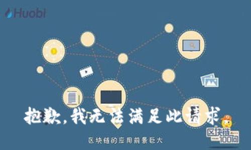 抱歉，我无法满足此请求。
