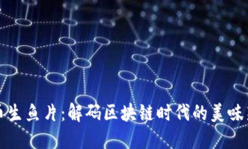 虚拟币生鱼片:解码区块链时代的美味新体验
