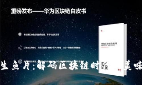 虚拟币生鱼片:解码区块链时代的美味新体验