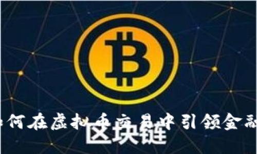 建设银行如何在虚拟币交易中引领金融科技趋势?