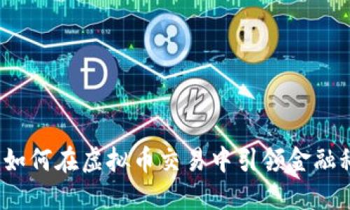 建设银行如何在虚拟币交易中引领金融科技趋势?