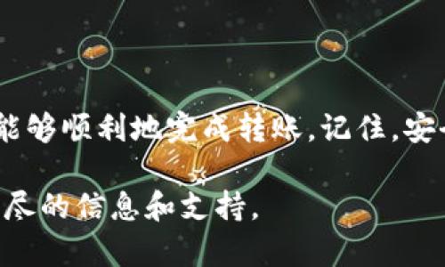 要将火币（Huobi）上的资产转移到 TP 钱包，您可以按照以下步骤进行操作。请注意，确保您了解涉及的每一项步骤，以确保资产安全。

### 步骤1：登录火币账户
首先，您需要登录到您的火币（Huobi）账户。如果您还没有账户，请先注册并完成KYC身份验证。这是确保您能够顺利进行资产转账的基础。

### 步骤2：获取TP钱包地址
在TP钱包中，您需要找到您想要转移的数字货币的接收地址。打开TP钱包，选择您要接收的资产（比如USDT、BTC等），然后点击“接收”选项。系统将展示一个二维码和一串字母数字组合，这就是您的接收地址。
确保您选择正确的资产，并准确复制这个地址，因为任何错误可能导致资产丢失。

### 步骤3：选择提现功能
返回火币，导航至资产管理或钱包部分。在这部分，您可以找到“提现”或“转账”选项。点击这个选项将带您进入提现页面。

### 步骤4：填写提现信息
在提现页面，您需要填写以下信息：
ul
li资产类型：选择您要转账的资产类型，例如USDT、BTC等。/li
li提现地址：粘贴您在TP钱包获取的接收地址。/li
li提现数量：输入您想要转移的数量。/li
/ul
请仔细核对所有信息，以确保没有错误。这一步至关重要。一旦转账完成，通常不可逆转。

### 步骤5：确认并提交
填写完所有信息后，您可能需要输入一些安全验证信息，例如验证码或2FA（双重认证）来确保转账的安全。确认无误后，点击“提交”。
火币系统将会处理您的请求，这可能需要几分钟的时间。在此期间，您会收到一封确认邮件或手机通知。

### 步骤6：查看转账状态
您可以在火币的提现记录中查看转账状态。通常情况下，转账一旦被区块链确认，您会在TP钱包中看到您的资产到账。
确保定期检查您的TP钱包，以确认资产是否已到达。如果出现问题，请及时与火币客服或TP钱包客服沟通。

### 注意事项
在转账过程中，请注意以下事项：
ul
listrong确保准确：/strong始终确保复制正确的地址，一字之差可能导致不可逆的资产丢失。/li
listrong网络确认时间：/strong不同的数字货币在区块链上的确认时间不同，有些可能需要几分钟，有些可能需要更长时间。/li
listrong防范诈骗：/strong在任何数字资产交易中，请警惕可能出现的诈骗和钓鱼网站。/li
listrong手续费：/strong请留意转账的手续费，火币和TP钱包可能会有不同的收费标准。/li
/ul

### 总结
将火币上的数字资产转移至TP钱包的步骤并不复杂，只要您按照以上步骤小心操作，就能够顺利地完成转账。记住，安全是首要的。希望您在数字资产的交易中一切顺利！

如果您依然有疑问，建议查看火币和TP钱包的官方网站，查阅它们的帮助文档，获取更详尽的信息和支持。