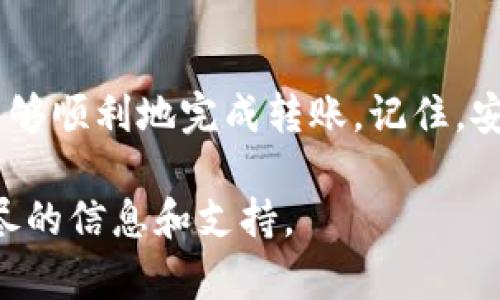 要将火币（Huobi）上的资产转移到 TP 钱包，您可以按照以下步骤进行操作。请注意，确保您了解涉及的每一项步骤，以确保资产安全。

### 步骤1：登录火币账户
首先，您需要登录到您的火币（Huobi）账户。如果您还没有账户，请先注册并完成KYC身份验证。这是确保您能够顺利进行资产转账的基础。

### 步骤2：获取TP钱包地址
在TP钱包中，您需要找到您想要转移的数字货币的接收地址。打开TP钱包，选择您要接收的资产（比如USDT、BTC等），然后点击“接收”选项。系统将展示一个二维码和一串字母数字组合，这就是您的接收地址。
确保您选择正确的资产，并准确复制这个地址，因为任何错误可能导致资产丢失。

### 步骤3：选择提现功能
返回火币，导航至资产管理或钱包部分。在这部分，您可以找到“提现”或“转账”选项。点击这个选项将带您进入提现页面。

### 步骤4：填写提现信息
在提现页面，您需要填写以下信息：
ul
li资产类型：选择您要转账的资产类型，例如USDT、BTC等。/li
li提现地址：粘贴您在TP钱包获取的接收地址。/li
li提现数量：输入您想要转移的数量。/li
/ul
请仔细核对所有信息，以确保没有错误。这一步至关重要。一旦转账完成，通常不可逆转。

### 步骤5：确认并提交
填写完所有信息后，您可能需要输入一些安全验证信息，例如验证码或2FA（双重认证）来确保转账的安全。确认无误后，点击“提交”。
火币系统将会处理您的请求，这可能需要几分钟的时间。在此期间，您会收到一封确认邮件或手机通知。

### 步骤6：查看转账状态
您可以在火币的提现记录中查看转账状态。通常情况下，转账一旦被区块链确认，您会在TP钱包中看到您的资产到账。
确保定期检查您的TP钱包，以确认资产是否已到达。如果出现问题，请及时与火币客服或TP钱包客服沟通。

### 注意事项
在转账过程中，请注意以下事项：
ul
listrong确保准确：/strong始终确保复制正确的地址，一字之差可能导致不可逆的资产丢失。/li
listrong网络确认时间：/strong不同的数字货币在区块链上的确认时间不同，有些可能需要几分钟，有些可能需要更长时间。/li
listrong防范诈骗：/strong在任何数字资产交易中，请警惕可能出现的诈骗和钓鱼网站。/li
listrong手续费：/strong请留意转账的手续费，火币和TP钱包可能会有不同的收费标准。/li
/ul

### 总结
将火币上的数字资产转移至TP钱包的步骤并不复杂，只要您按照以上步骤小心操作，就能够顺利地完成转账。记住，安全是首要的。希望您在数字资产的交易中一切顺利！

如果您依然有疑问，建议查看火币和TP钱包的官方网站，查阅它们的帮助文档，获取更详尽的信息和支持。