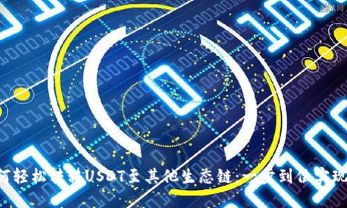 TP钱包如何轻松转移USDT至其他生态链:一步到位实现跨链转账!