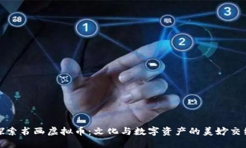 探索书画虚拟币:文化与数字资产的美妙交织