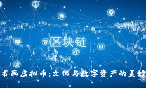 探索书画虚拟币:文化与数字资产的美妙交织
