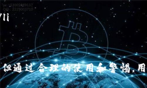 TP钱包是一种数字资产管理工具，通常用于存储、转账和管理各种加密货币和区块链资产。它可以被视为一种数字钱包，用户可以通过它来处理与加密货币相关的交易。以下是对TP钱包的一些关键概念的详细介绍。

1. 什么是TP钱包？
TP钱包是一款集成了多种功能的数字钱包应用，用户可以直接在手机或电脑上使用它来管理他们的加密货币。与传统的银行账户不同，TP钱包能够支持多种类型的数字资产，包括但不限于比特币、以太坊、USDT等各种主流加密货币。

2. TP钱包的主要功能
TP钱包通常具备以下主要功能：
ul
    listrong资产管理：/strong用户可以查看和管理他们所持有的所有数字资产，包括余额、交易记录和资产分布等。/li
    listrong转账和收款：/strong用户能够方便地进行数字资产的转账与收款，通过扫码、链接等多种方式操作。/li
    listrong交易所接入：/strongTP钱包通常支持用户直接通过钱包进行交易，连接到多个去中心化交易所（DEX）或中心化交易所（CEX）。/li
    listrong安全性：/strong大多数TP钱包都具有加密技术保护用户的私钥，确保资产安全。/li
/ul

3. 为什么选择TP钱包？
选择TP钱包的原因有很多，尤其是在用户对于安全性、便利性和功能多样性有较高需求时。以下是几个选择TP钱包的理由：
ul
    listrong用户友好：/strongTP钱包的界面设计通常非常直观，适合各个层次的用户，无论是新手还是资深交易者。/li
    listrong跨平台支持：/strongTP钱包不仅可以在手机上使用，许多应用还提供网页版本，用户可以在不同设备上随时访问自己的资产。/li
    listrong社区支持：/strongTP钱包通常拥有活跃的用户社区，许多用户会在论坛或社交媒体上分享自己的使用经验和技巧。/li
/ul

4. TP钱包的安全性
安全性是用户在使用TP钱包时最关心的问题之一。TP钱包通过以下几种方式来保证用户资产的安全：
ul
    listrong私钥管理：/strong在TP钱包中，用户的私钥通常是保存在用户的本地设备上，而不是第三方服务器，这样可以降低被黑客攻击的风险。/li
    listrong两步验证：/strong许多TP钱包支持两步验证功能，用户在进行关键操作时需要输入短消息或其他验证信息以防止未授权访问。/li
    listrong定期更新：/strong钱包提供商通常会定期更新软件以修补可能存在的安全漏洞。/li
/ul

5. 使用TP钱包的注意事项
虽然TP钱包提供了一系列方便的功能，但用户在使用时仍需保持警惕，以下是一些注意事项：
ul
    listrong备份私钥：/strong用户必须妥善保管自己的私钥和助记词，因为一旦丢失，用户可能无法恢复其资产。/li
    listrong警惕钓鱼攻击：/strong用户需警惕通过虚假网站或链接进行的钓鱼攻击，确保自己始终访问官方渠道。/li
    listrong审慎投资：/strong加密货币市场波动剧烈，用户应根据自己的风险承受能力进行投资决策。/li
/ul

6. 未来的发展趋势
随着加密货币的日益普及和区块链技术的不断进步，TP钱包也在持续发展。未来，有几个趋势可能会影响其发展方向：
ul
    listrong支持更多数字资产：/strong未来TP钱包可能支持更多新兴的加密资产，以及可能出现的新型代币。/li
    listrong增强的隐私保护：/strong随着用户对隐私的重视，TP钱包可能会引入更先进的隐私保护技术。/li
    listrong与DeFi集成：/strong去中心化金融（DeFi）正在快速发展，TP钱包将可能与更多的DeFi平台集成，提供更丰富的金融服务。/li
/ul

7. 结论
总的来说，TP钱包作为一种便捷的数字资产管理工具，极大地推动了用户对加密货币的使用和接受。虽然在使用过程中存在一定的风险，但通过合理的使用和警惕，用户可以安全地享受数字资产的便利。随着市场和技术的不断发展，TP钱包的功能和安全性也将进一步提升，为用户提供更加优质的服务。
