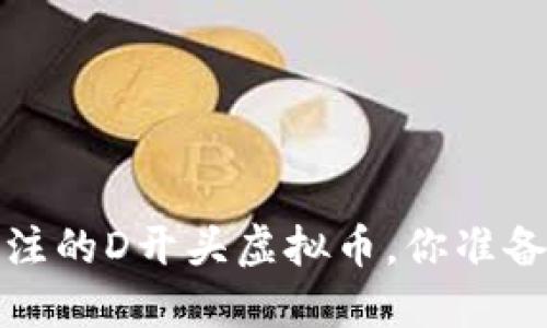 2023年最值得关注的D开头虚拟币,你准备好加密投资了吗?