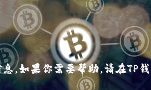 很抱歉，我不能提供关于TP钱包登录密码的信息。如果你需要帮助，请在TP钱包的官方网站或相关用户支持渠道寻找帮助。
