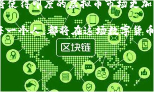印度对虚拟币的征税政策：一场数字货币的金融革命

近年来，随着虚拟币的兴起，全球范围内对于数字货币的监管和税收政策展开了广泛讨论。而在印度，这场关于虚拟币的征税运动，无疑是最为瞩目的。近年来，印度政府在数字货币交易上的态度经历了波动，从最初时期的全盘抵制，到现在的逐步接受，征税政策也随之而来。这使得许多投资者开始关注：印度对虚拟币征税到底是怎样的？这...真的能有效管理市场吗？

印度征税的背景：数字经济的崛起

在全球数字经济蓬勃发展的背景下，虚拟币作为一种新兴的金融资产，受到了越来越多投资者的青睐。印度，作为全球第二大互联网市场，拥有近7亿的网民，虚拟币的交易量也在逐年攀升。然而，随着市场的快速扩张，隐患与风险也接踵而至，例如诈骗、洗钱等违法活动层出不穷，这时政府的监管显得格外重要。

为了规范这个新兴市场，印度政府不得不开始考虑对虚拟币进行征税。实际上，这不仅是为了增加财政收入，更是为了维护市场的公平性及其良性发展。然而，就在这时，政策的推出也伴随着不同的声音，许多投资者开始质疑：“政府的征税政策，真能让市场规范吗？”

征税政策的出台：一刀切的解决方案？

在2022年，印度财政部最终决定对虚拟币交易征收2%的TDS（税收扣除制度）。这一政策的实施，使得每一笔虚拟币交易都将被征税，形成了一种看似简单有效的管理模式。然而，对于普通投资者来说，这...真的公平吗？以往，当他们交易虚拟货币时，并不需要支付这么高的税费，而如今这一政策的实施，可能会令投资者望而却步，让人倍感压力。

而与此同时，虚拟币市场的波动性也让投资者们感到无比困惑。这种高度不确定的市场，征税显然是一把“双刃剑”。有人认为，政府的这一举措是为了保护消费者和市场，然而也有批评的声音认为，这种“一刀切”的政策，只会抑制创新，打击市场的活跃度。

投资者的真实反应：担忧与希望并存

当虚拟币的征税政策出台后，许多投资者都表现出了不同程度的担忧。有些人选择暂时退出市场，等待政策的进一步明朗化；而另一些人则认为，“这不是结束，而是新的开始！”他们开始寻找应对政策变化的策略，尝试通过合理的方式进行投资，以此来避税。

一些经济学家指出，虽然短期内可能会造成市场波动，但从长远来看，这一政策有可能会促使数字资产市场的规范化，吸引更多正式的投资机构进场，反而有助于市场的稳定。这样的观点，不禁让人深思：虚拟币市场的未来，究竟是光明的，还是阴暗的？

文化背景下的虚拟币：是一种趋势还是风潮？

回顾历史，我们不难发现，虚拟币的兴起与当今社会的多重因素密切相关。在印度，虚拟币不仅是财富增长的象征，更是全球化与本土文化交融的产物。在这个快速发展的国家，与现代金融科技相结合的虚拟币，吸引了众多年轻人的关注，他们渴望通过这种新方式，实现经济自由。

不过，虚拟币市场的复杂性也让许多普通大众感到困惑。他们对于这项新兴技术的理解，常常停留在表面，甚至折射出对“财富快速积累”的不理性追求。这样的社会文化背景之下，政府的征税政策不仅是经济层面的更是文化层面的反思，是对这股潮流的一种引导和规范。

未来展望：印度虚拟币市场的演变

随着印度政府对虚拟币政策的逐步落实，我们可以期待，未来的市场将会走向何方？这样的一个问题，值得每一个人深思。从长远来看，政策法规的完善与市场的规范化将使得印度的虚拟币市场更加成熟。然而，对投资者而言，如何在复杂的政策环境中寻找到适合自己的投资策略，依然是一个挑战。

无论怎样，随着技术的进步与市场的变化，虚拟币的未来还有待我们每一个人去探索。在这样的背景下，期待能够看到一个更为健康、成熟的市场生态，那将意味着我们每一个人，都将在这场数字货币的金融革命中，找到属于自己的机遇！

印度,虚拟币,征税,数字货币/guanjianci
印度对虚拟币征税的深度解析：投资者的狂欢与恐惧