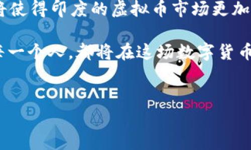 印度对虚拟币的征税政策：一场数字货币的金融革命

近年来，随着虚拟币的兴起，全球范围内对于数字货币的监管和税收政策展开了广泛讨论。而在印度，这场关于虚拟币的征税运动，无疑是最为瞩目的。近年来，印度政府在数字货币交易上的态度经历了波动，从最初时期的全盘抵制，到现在的逐步接受，征税政策也随之而来。这使得许多投资者开始关注：印度对虚拟币征税到底是怎样的？这...真的能有效管理市场吗？

印度征税的背景：数字经济的崛起

在全球数字经济蓬勃发展的背景下，虚拟币作为一种新兴的金融资产，受到了越来越多投资者的青睐。印度，作为全球第二大互联网市场，拥有近7亿的网民，虚拟币的交易量也在逐年攀升。然而，随着市场的快速扩张，隐患与风险也接踵而至，例如诈骗、洗钱等违法活动层出不穷，这时政府的监管显得格外重要。

为了规范这个新兴市场，印度政府不得不开始考虑对虚拟币进行征税。实际上，这不仅是为了增加财政收入，更是为了维护市场的公平性及其良性发展。然而，就在这时，政策的推出也伴随着不同的声音，许多投资者开始质疑：“政府的征税政策，真能让市场规范吗？”

征税政策的出台：一刀切的解决方案？

在2022年，印度财政部最终决定对虚拟币交易征收2%的TDS（税收扣除制度）。这一政策的实施，使得每一笔虚拟币交易都将被征税，形成了一种看似简单有效的管理模式。然而，对于普通投资者来说，这...真的公平吗？以往，当他们交易虚拟货币时，并不需要支付这么高的税费，而如今这一政策的实施，可能会令投资者望而却步，让人倍感压力。

而与此同时，虚拟币市场的波动性也让投资者们感到无比困惑。这种高度不确定的市场，征税显然是一把“双刃剑”。有人认为，政府的这一举措是为了保护消费者和市场，然而也有批评的声音认为，这种“一刀切”的政策，只会抑制创新，打击市场的活跃度。

投资者的真实反应：担忧与希望并存

当虚拟币的征税政策出台后，许多投资者都表现出了不同程度的担忧。有些人选择暂时退出市场，等待政策的进一步明朗化；而另一些人则认为，“这不是结束，而是新的开始！”他们开始寻找应对政策变化的策略，尝试通过合理的方式进行投资，以此来避税。

一些经济学家指出，虽然短期内可能会造成市场波动，但从长远来看，这一政策有可能会促使数字资产市场的规范化，吸引更多正式的投资机构进场，反而有助于市场的稳定。这样的观点，不禁让人深思：虚拟币市场的未来，究竟是光明的，还是阴暗的？

文化背景下的虚拟币：是一种趋势还是风潮？

回顾历史，我们不难发现，虚拟币的兴起与当今社会的多重因素密切相关。在印度，虚拟币不仅是财富增长的象征，更是全球化与本土文化交融的产物。在这个快速发展的国家，与现代金融科技相结合的虚拟币，吸引了众多年轻人的关注，他们渴望通过这种新方式，实现经济自由。

不过，虚拟币市场的复杂性也让许多普通大众感到困惑。他们对于这项新兴技术的理解，常常停留在表面，甚至折射出对“财富快速积累”的不理性追求。这样的社会文化背景之下，政府的征税政策不仅是经济层面的更是文化层面的反思，是对这股潮流的一种引导和规范。

未来展望：印度虚拟币市场的演变

随着印度政府对虚拟币政策的逐步落实，我们可以期待，未来的市场将会走向何方？这样的一个问题，值得每一个人深思。从长远来看，政策法规的完善与市场的规范化将使得印度的虚拟币市场更加成熟。然而，对投资者而言，如何在复杂的政策环境中寻找到适合自己的投资策略，依然是一个挑战。

无论怎样，随着技术的进步与市场的变化，虚拟币的未来还有待我们每一个人去探索。在这样的背景下，期待能够看到一个更为健康、成熟的市场生态，那将意味着我们每一个人，都将在这场数字货币的金融革命中，找到属于自己的机遇！

印度,虚拟币,征税,数字货币/guanjianci
印度对虚拟币征税的深度解析：投资者的狂欢与恐惧