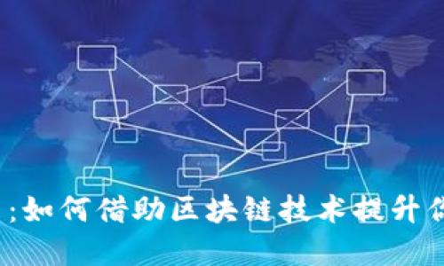 TP钱包贷款能量:如何借助区块链技术提升你的金融自由度?