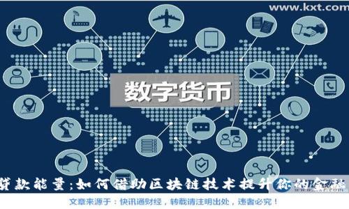 TP钱包贷款能量:如何借助区块链技术提升你的金融自由度?